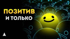 Как Всё Время Быть Позитивным?