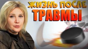 ТРАВМА И ХОККЕЙНАЯ КАРЬЕРА | ПЛАНЫ НА БУДУЩЕЕ | ЖИЗНЬ ПОСЛЕ ТРАВМЫ