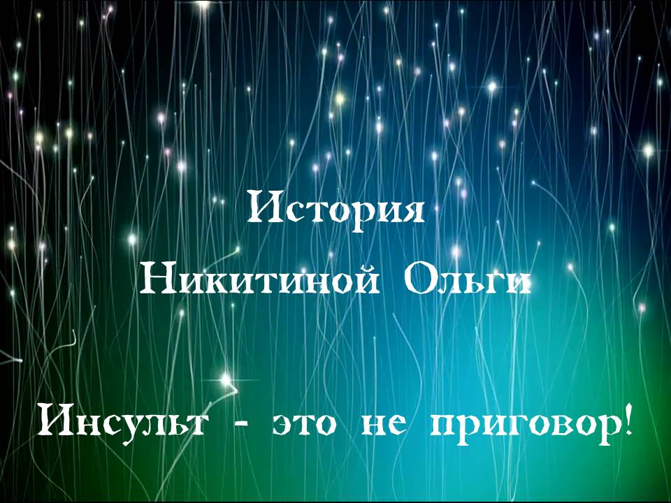 История Никитиной Ольги. Инсульт - не приговор!