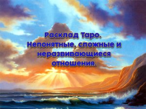 Расклад Таро. Непонятные, сложные и неразвивающиеся отношения.