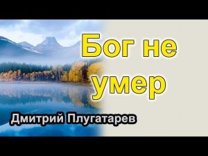 Бог не умер / Плугатарев Дмитрий