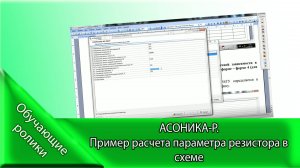 АСОНИКА-Р. Пример расчета параметра резистора в схеме