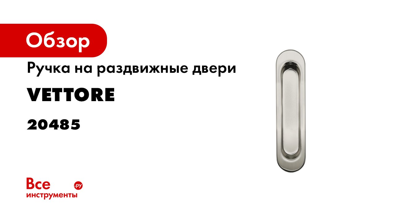 Ручки дверные для раздвижных дверей VETTORE L010 SN.mp4