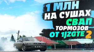 1 миллион на сушах. Свап тормозов 1jzgte