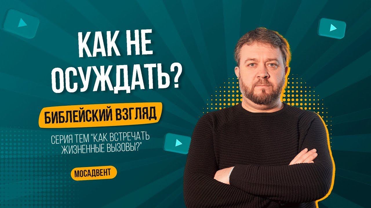 Как не осуждать     Жизненные вызовы