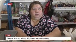 Обстановка в Александровке, за Петровским районом г. Донецка.