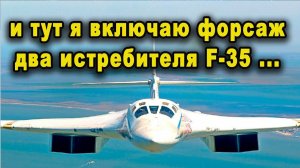 Когда российский ракетоносец Ту-160 включил форсаж перехватчики F-35 сопроводили его только взглядом