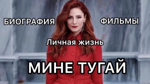 МИНЕ ТУГАЙ. БИОГРАФИЯ. Фильмы. Личная жизнь. Турецкие актёры. Турецкие сериалы. Турецкие фильмы .