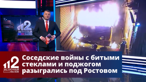 Соседские войны с битыми стеклами и поджогом разыгрались под Ростовом