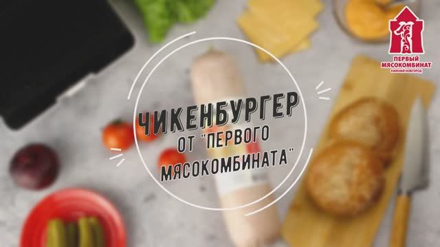 Готовим чикенбургер дома! 
Лучший рецепт от "Первого"! :)