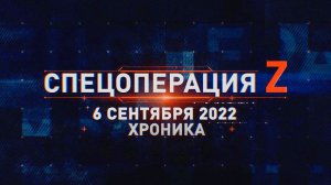 Спецоперация Z: хроника главных военных событий 6 сентября