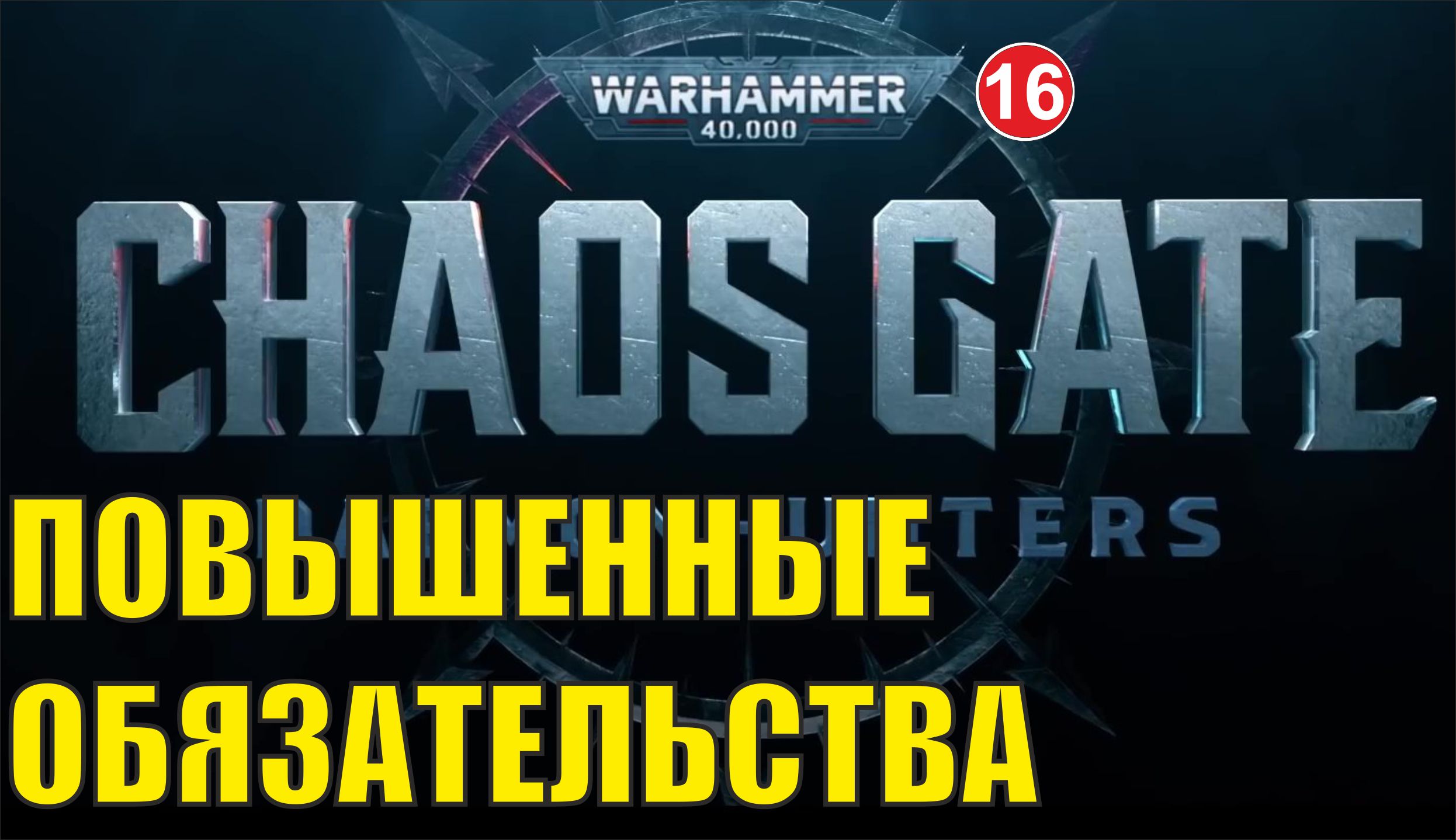 Warhammer 40000 Chaos Gate Daemonhunters - Повышенные обязательства