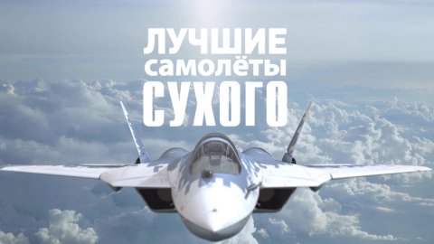 Д/с «Лучшие самолеты Сухого». Су-34