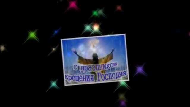 С наступающим Крещением Господне