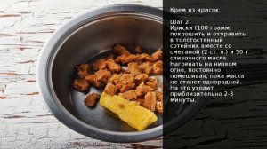 Крем из ирисок . Рецепт от шеф повара Максима Григорьева