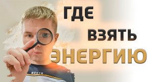 Нет сил и энергии. Чувство апатии...Куда уходит энергия? Покупаем энергию