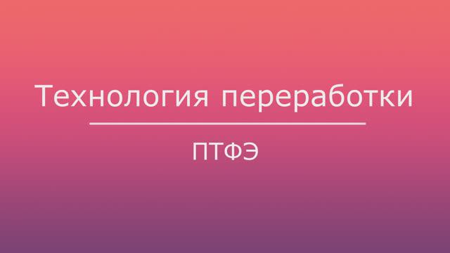 Технология изготовления полимерных композиционных материалов на основе политетрафторэтилена