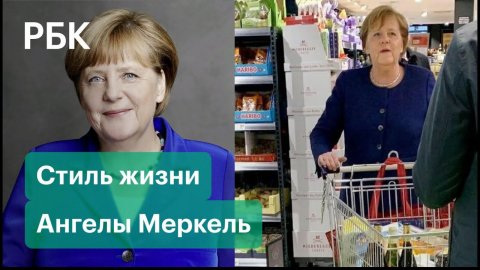 Ангела Доротея Меркель. 16 лет у власти. Ходит в супермаркет и живет в обычной квартире