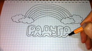 Простые рисунки #364 Как нарисовать РАДУГУ