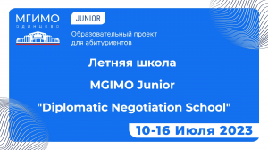 Летняя школа MGIMO Junior «Diplomatic Negotiation School»