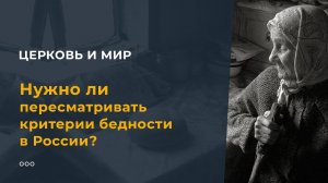 Нужно ли пересматривать критерии бедности в России?