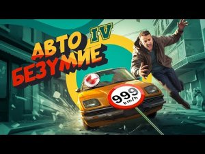 Авто Безумие (GTA 4, но с небольшим отличием)