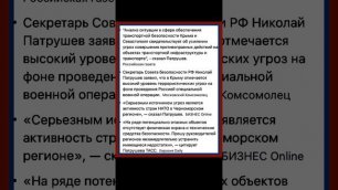 Патрушев заявил об угрозе Крыму из-за активности НАТО