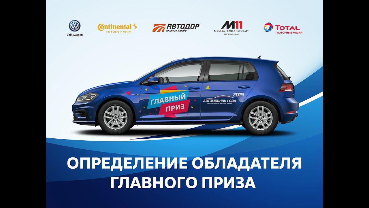 Определение обладателя главного приза
