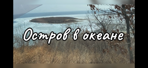 Прошли по морю пешком на остров. Такое возможно только зимой. Хорошо отдохнули. 11 февраля 2024 г.