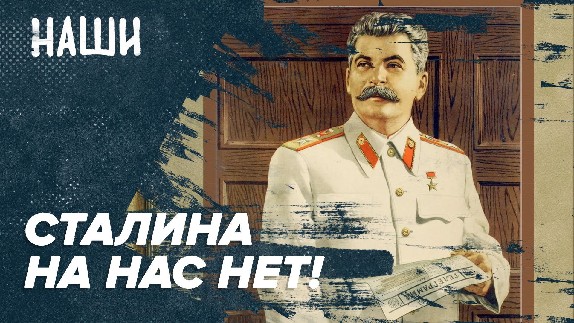 Сталина на нас нет! | Наши с Борисом Якеменко