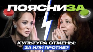 Анна Калашникова vs Мария Арбатова | Культура отмены: за или против? | ПОЯСНИ ЗА