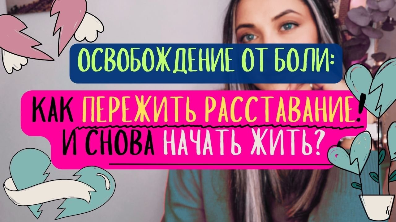 Как забыть любимого после расставания и начать жить снова? Освобождение от боли.