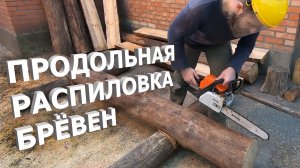 Продольная распиловка брёвен бензопилой STIHL MS 180