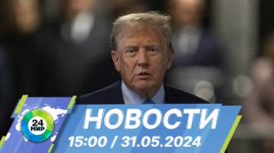 Новости 15:00 от 31.05.2024