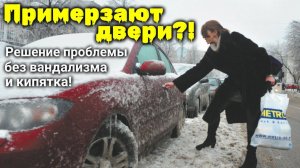 Примерзают двери в автомобиле - решение проблемы (без кипятка)!