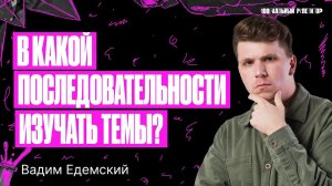 В какой последовательности изучать темы, чтобы сдать ОГЭ по химии на 5? | Вадим Едемский