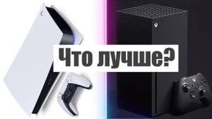 PlayStation 5 или Xbox Series X