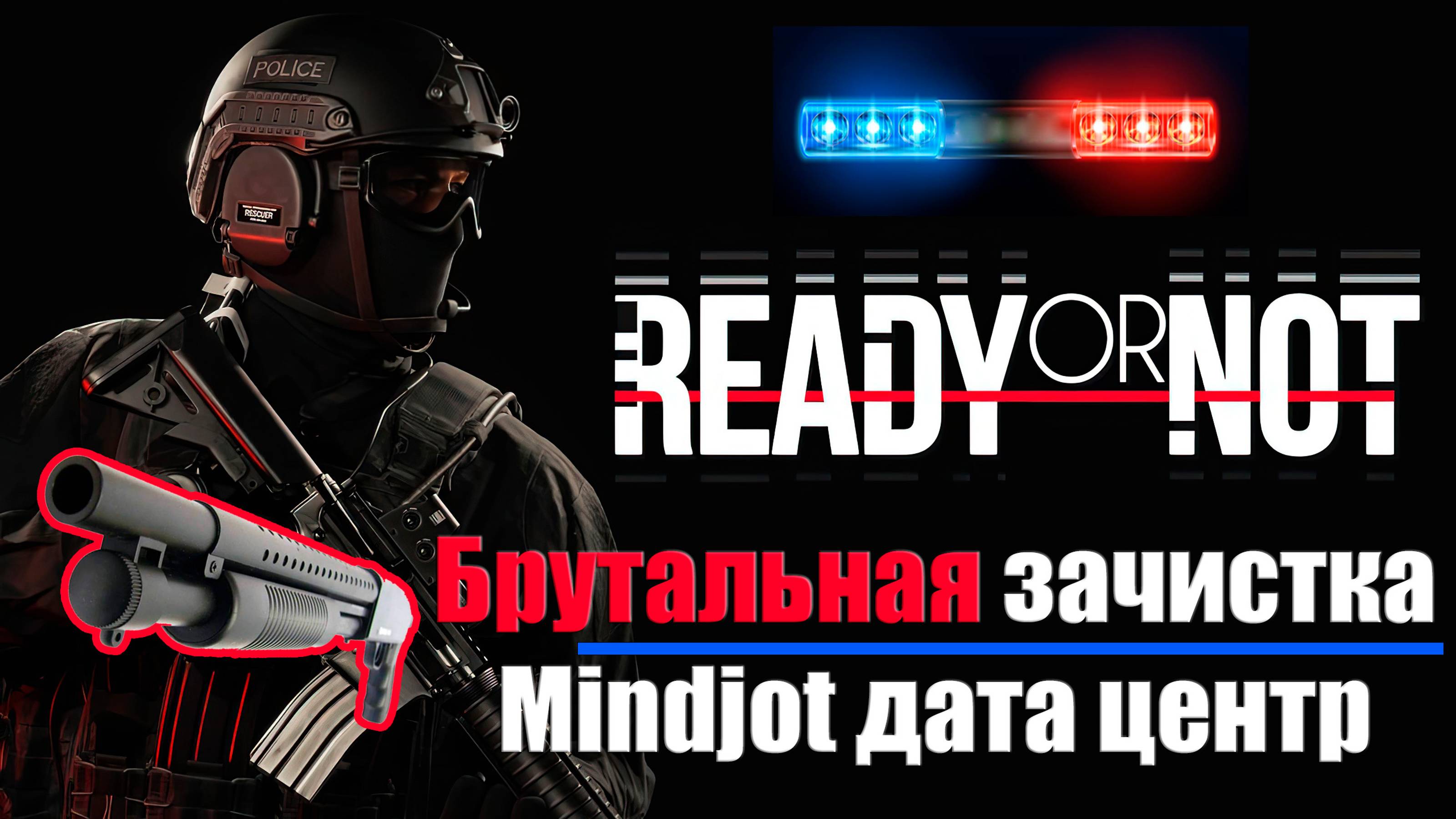 Ready or Not - Брутальное прохождение дата центра Минджот в соло с дробовиком