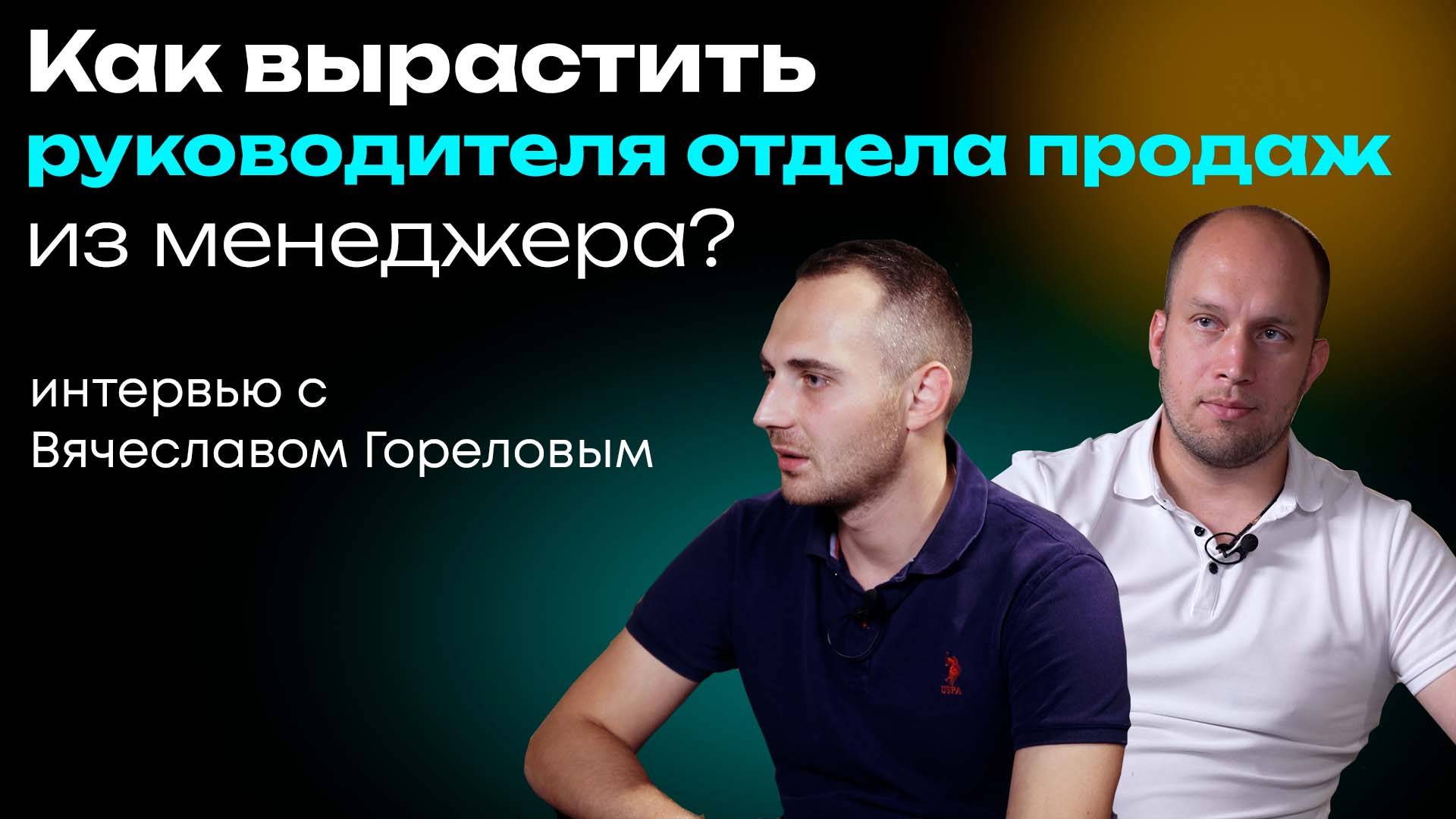 Как вырастить руководителя отдела продаж из менеджера? 🚀