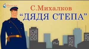 Дядя Степа  Сергей Михалков  Стихотворение