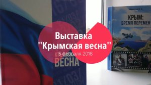 Выставка #КРЫМСКАЯ ВЕСНА