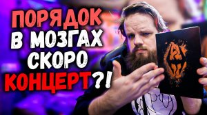 Навел порядок в мозгах, скоро концерт?!