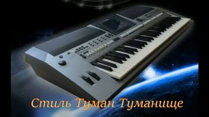 Стиль Туман туманище