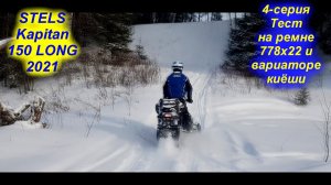 STELS Kapitan 150 LONG 2021. 4-серия (тест после замены ремня и вариатора)
