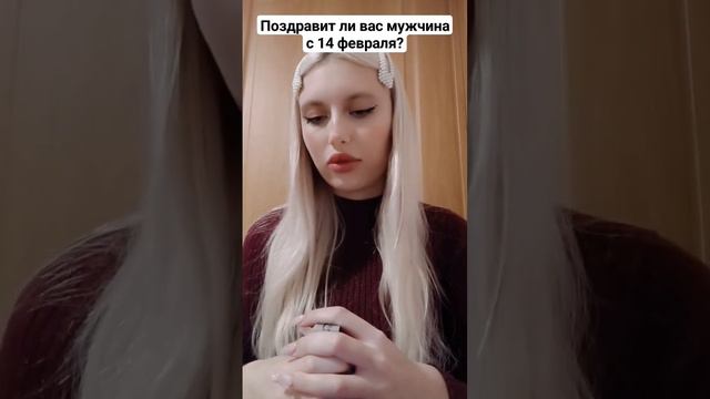 Поздравит ли вас мужчина с 14 февраля?#гаданиеналюбовь #гадание_онлайн #картытаро #гаданиенакартах