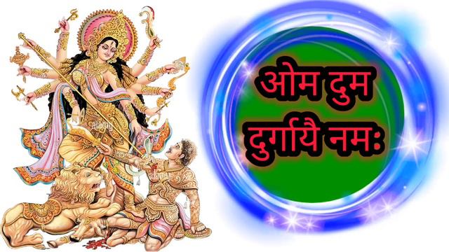Durga Mantra | Om Dum Durgaye Namah | Naam Jap |