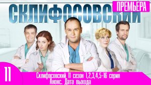 Склифосовский 11 сезон 1,2,3,4,5-16 серия