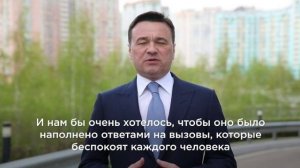 Губернатор Андрей Воробьев объявил о старте опроса