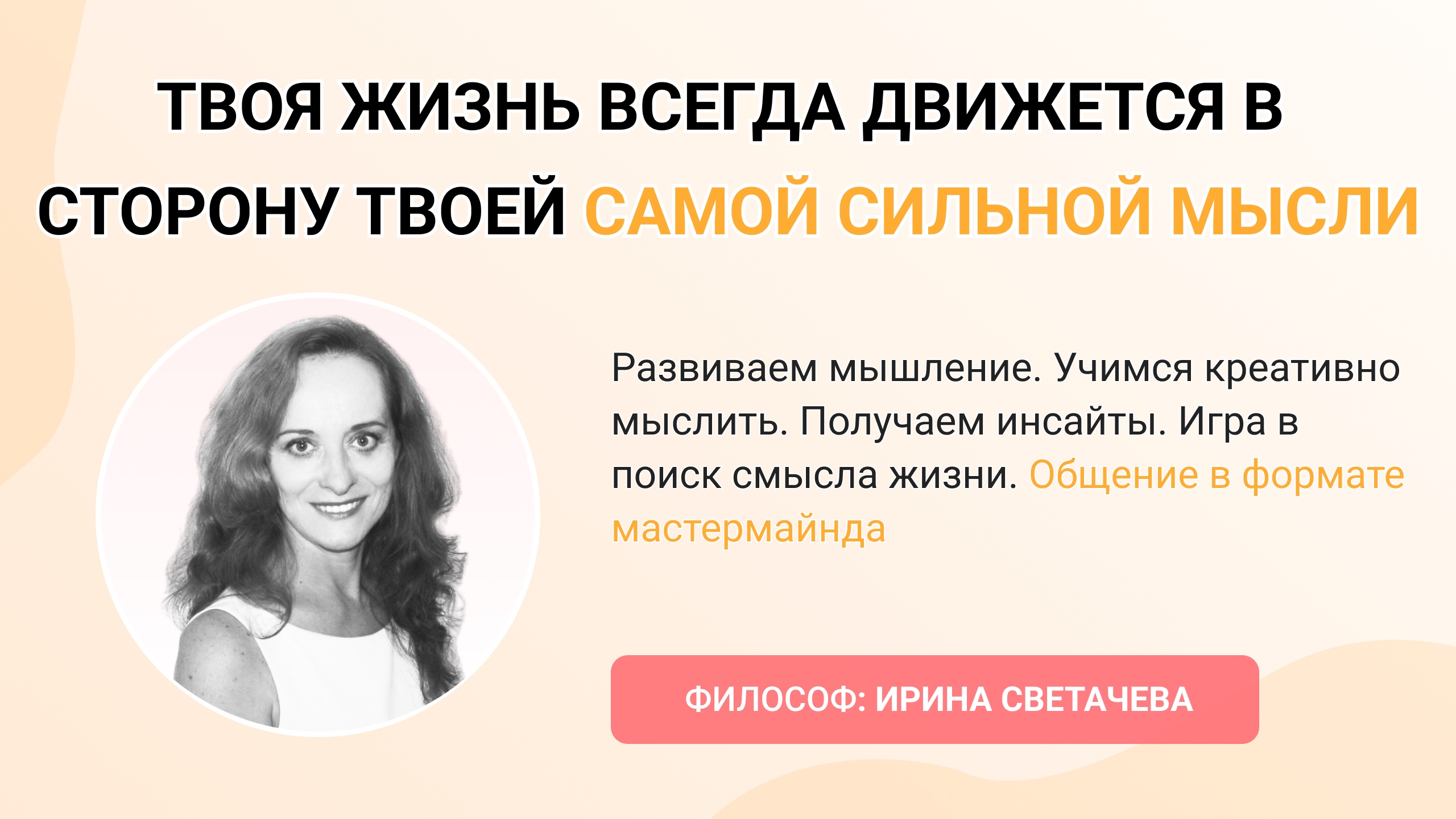 ТВОЯ ЖИЗНЬ ВСЕГДА ДВИЖЕТСЯ В СТОРОНУ ТВОЕЙ САМОЙ СИЛЬНОЙ МЫСЛИ
