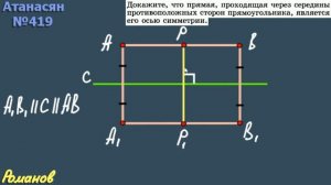 419 ГДЗ по геометрии 8 класс Атанасян - симметрия